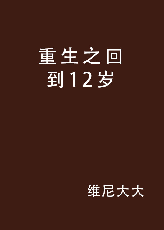 重生之回到12歲