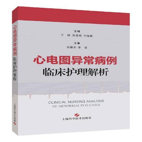 心電圖異常病例臨床護理解析