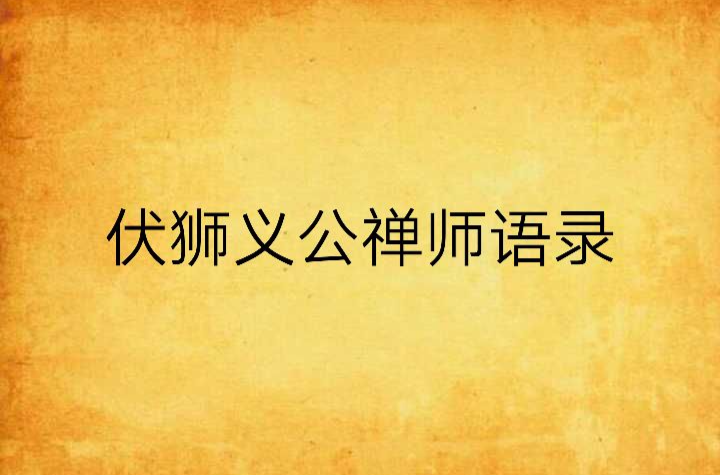 伏獅義公禪師語錄