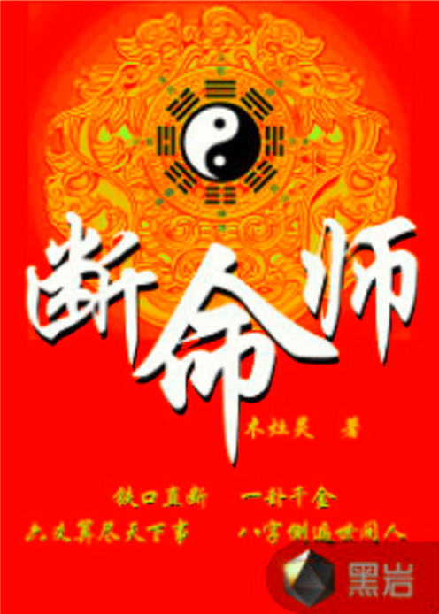 斷命師(黑岩網小說)