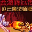 西遊釋厄傳趙雲魔法師版