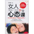 女人受益一生的12堂心態課(2011年化學工業出版社出版的圖書)