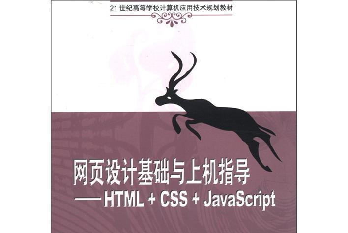 網頁設計基礎與上機指導：HTML+CSS+JavaScript