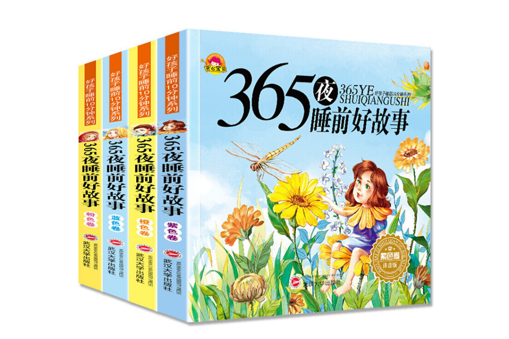 365睡前好故事親自閱讀彩圖注音 6-9歲全4冊 6-9歲兒童故事書