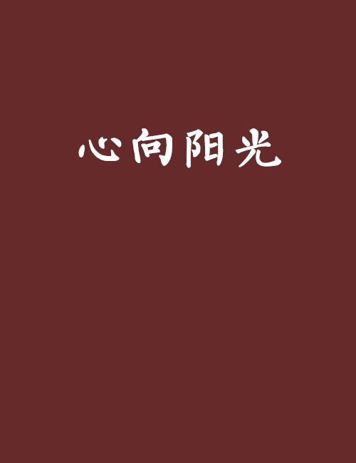 心向陽光(心向陽光)