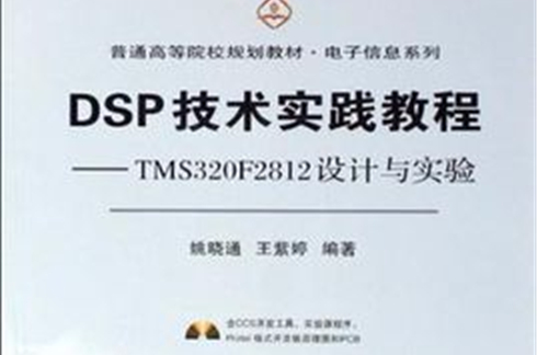 DSP技術實踐教程(DSP技術實踐教程——TMS320F2812設計與實驗)