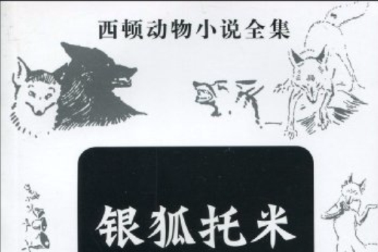 西頓動物小說全集：銀狐托米(銀狐托米（2010年新時代出版社出版的圖書）)