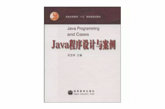 java程式設計與案例