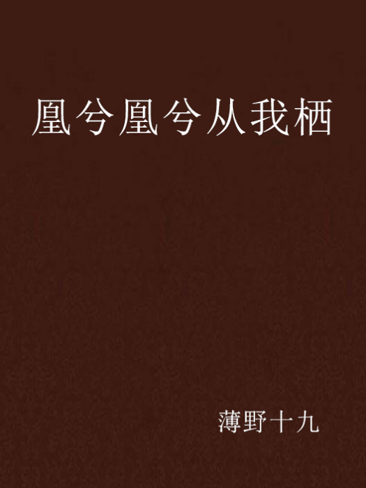 凰兮凰兮從我棲(薄野十九創作的網路小說)