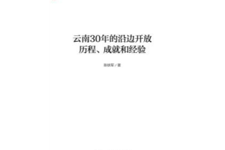 雲南30年的沿邊開放歷程、成就和經驗