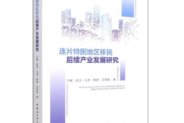 連片特困地區移民後續產業發展研究