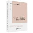 “十三五”中國企業對外直接投資戰略研究