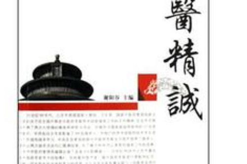 大醫精誠(2001年學苑出版社出版的圖書)