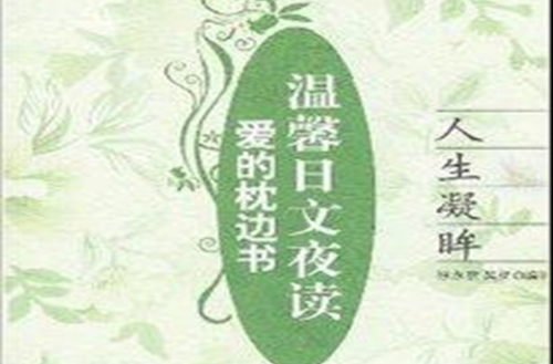 溫馨日文夜讀愛的枕邊書：人生凝眸