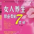 女人養生最重要的7堂課：做個會保養的健康女人