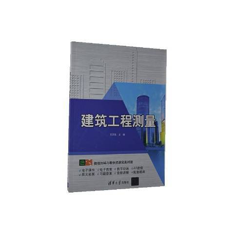 建築工程測量(2020年清華大學出版社出版的圖書)