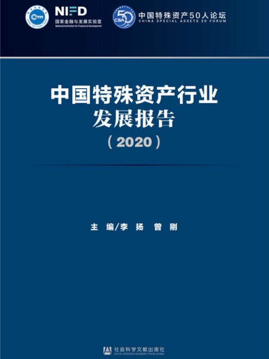 中國特殊資產行業發展報告(2020)(李揚、曾剛所著書籍)