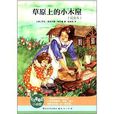 天天最勵志小說館：草原上的小木屋