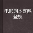 電影劇本喜鵲登枝