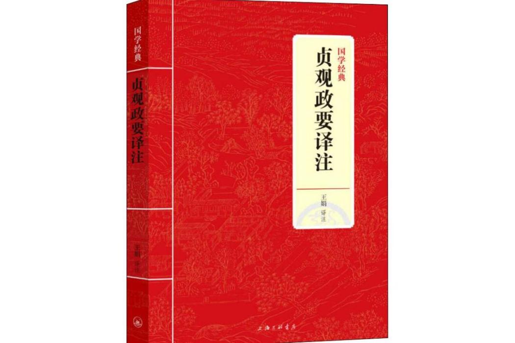 貞觀政要譯註(2018年上海三聯書店出版的圖書)