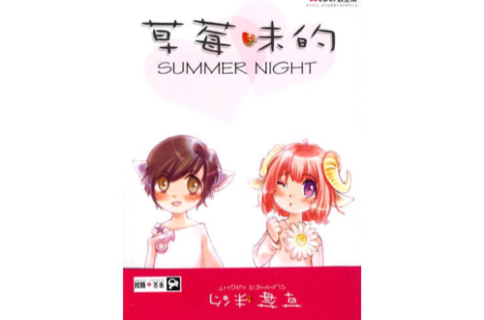 草莓味的Summer Night