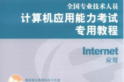 全國專業技術人員計算機套用能力考試專用教程：Internet套用