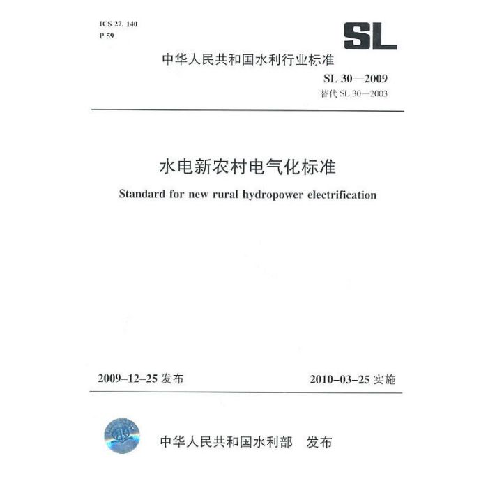 中華人民共和國水利行業標準：水電新農村電氣化標準