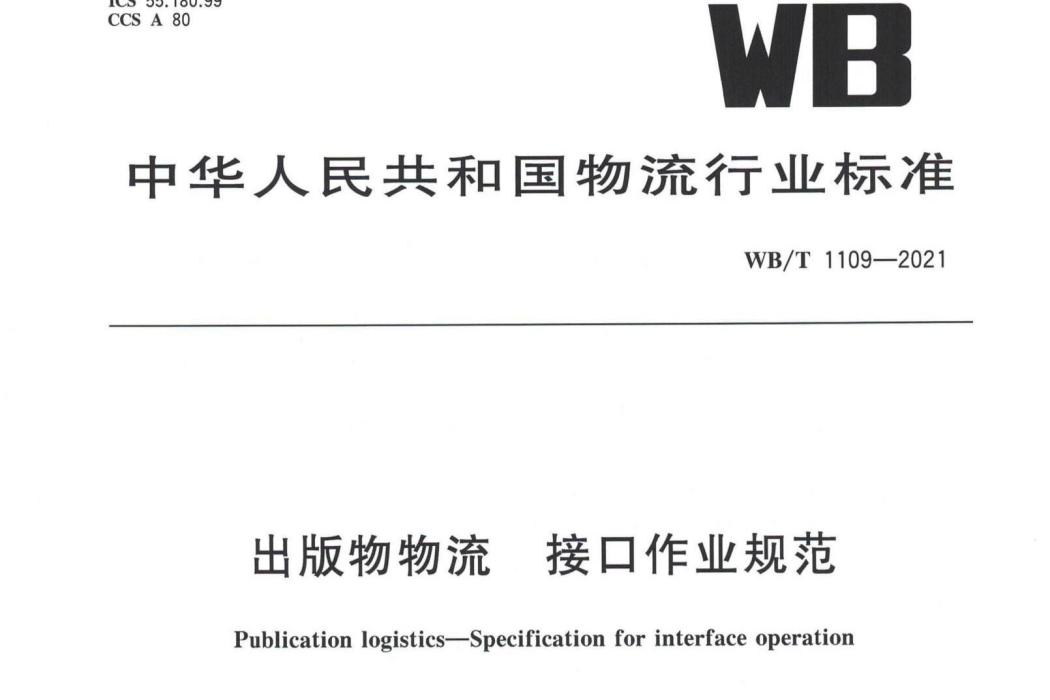 出版物物流—接口作業規範