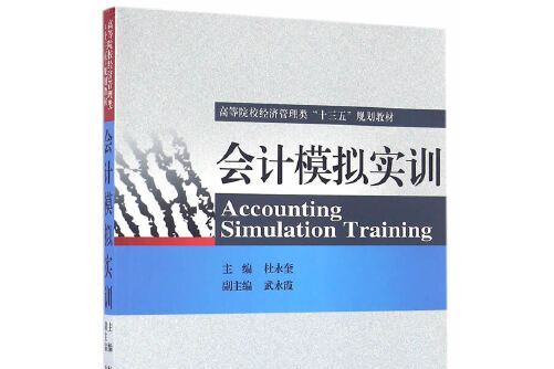 會計模擬實訓(2015年由經濟科學出版社出版的圖書)