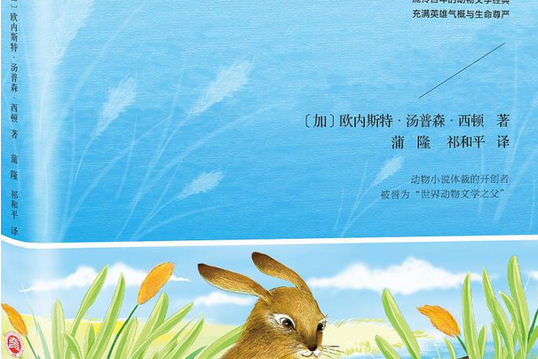 西頓動物記(2018年浙江工商大學出版社出版的圖書)