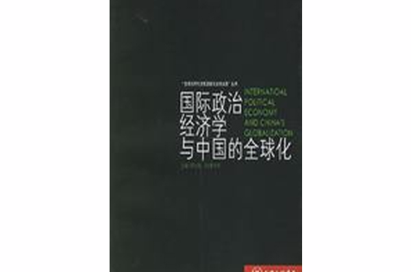 國際政治經濟學與中國的全球化