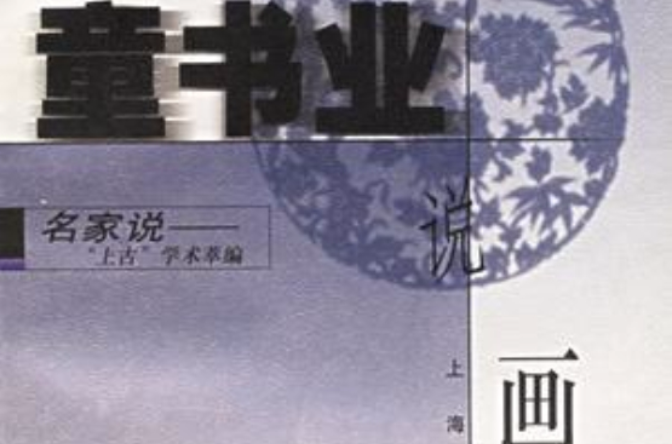 童書業說畫