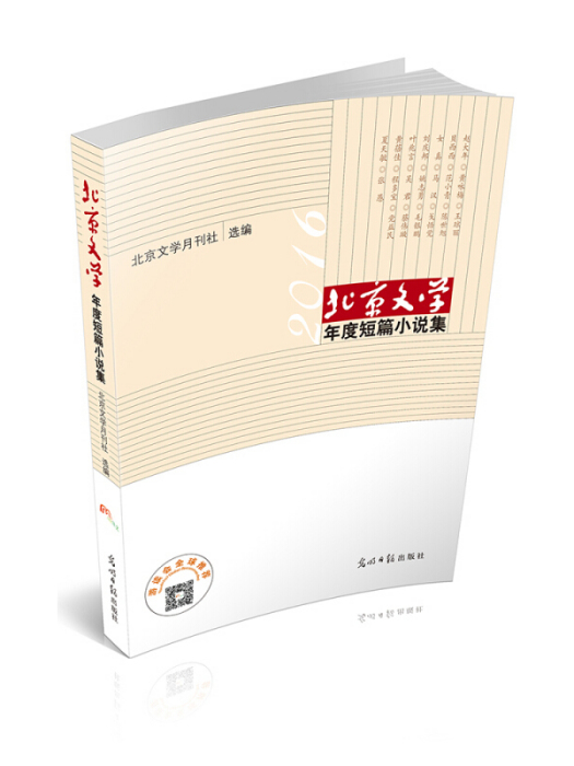 北京文學年度短篇小說集(2016)（精）(北京文學月刊社所著書籍)