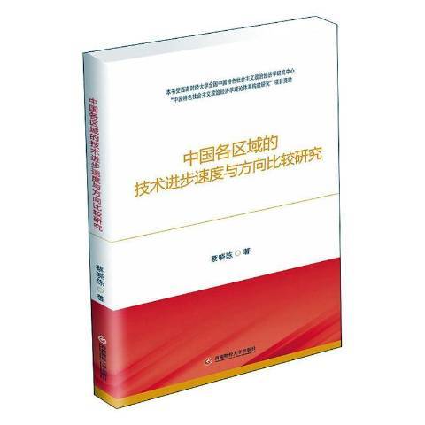 中國各區域的技術進步速度與方向比較研究