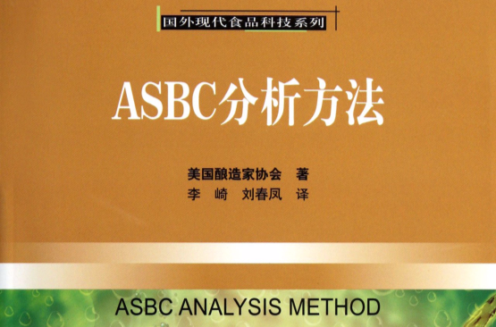 國外現代食品科技系列：ASBC分析方法