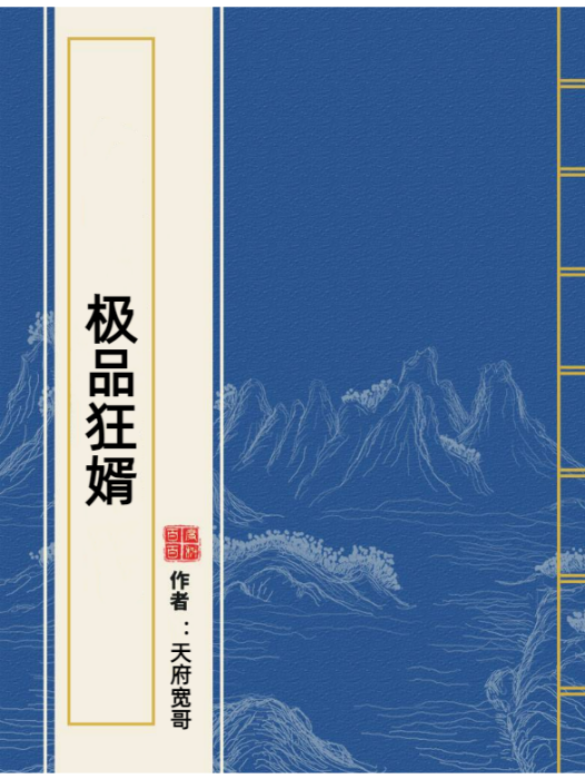 極品狂婿(天府寬哥所著小說)