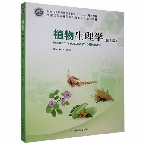 植物生理學(2017年中國林業出版社出版的圖書)