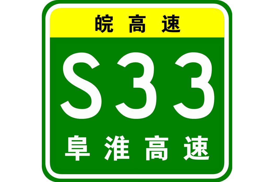 阜陽—淮濱高速公路