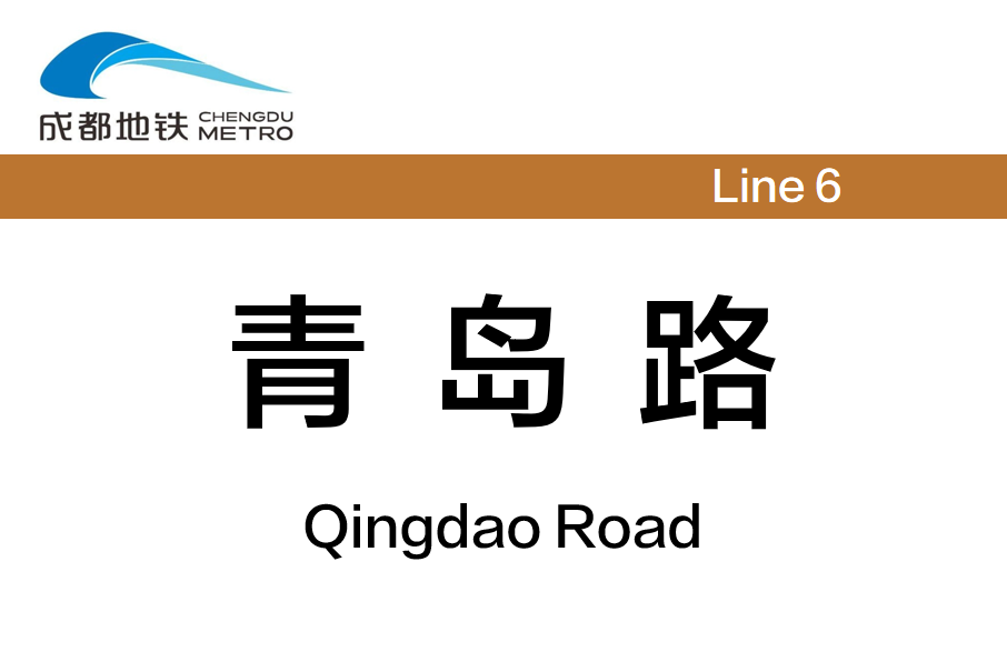 青島路站(中國四川省成都市境內捷運車站)