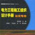 電力工程施工組織設計手冊（送變電卷） （精裝）