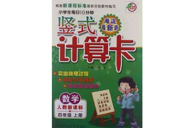 小學生每日10分鐘豎式計算卡（4年級上冊）