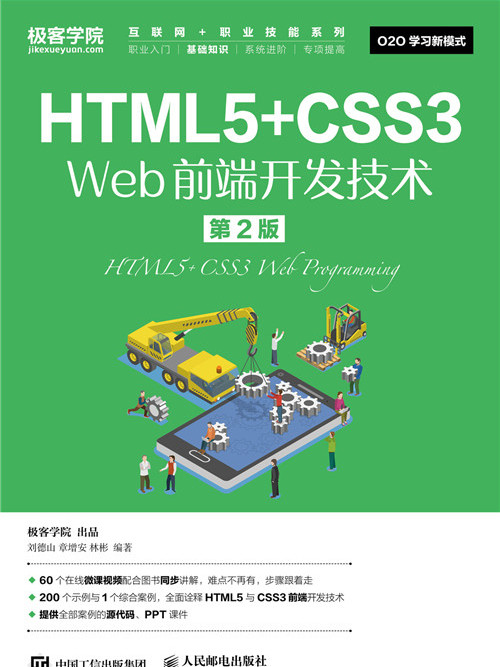 HTML5+CSS3 Web前端開發技術（第2版）