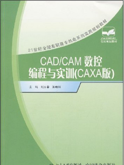 CAD/CAM數控編程與實訓(2007年北京大學出版社、中國林業出版社出版的圖書)