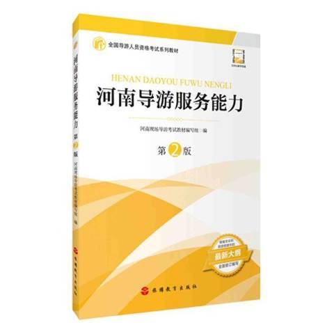 河南導遊服務能力(2021年旅遊教育出版社出版的圖書)