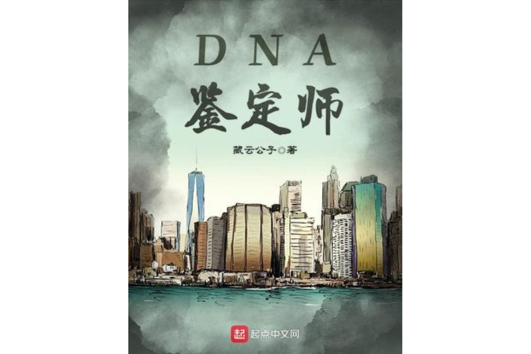 DNA鑑定師(雲藏公子所著網路小說)