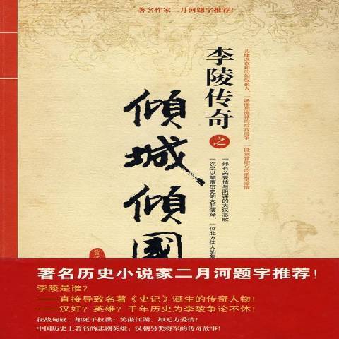 李陵傳奇之傾城傾國(2008年新星出版社出版的圖書)