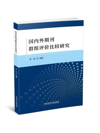 國內外期刊群組評價比較研究