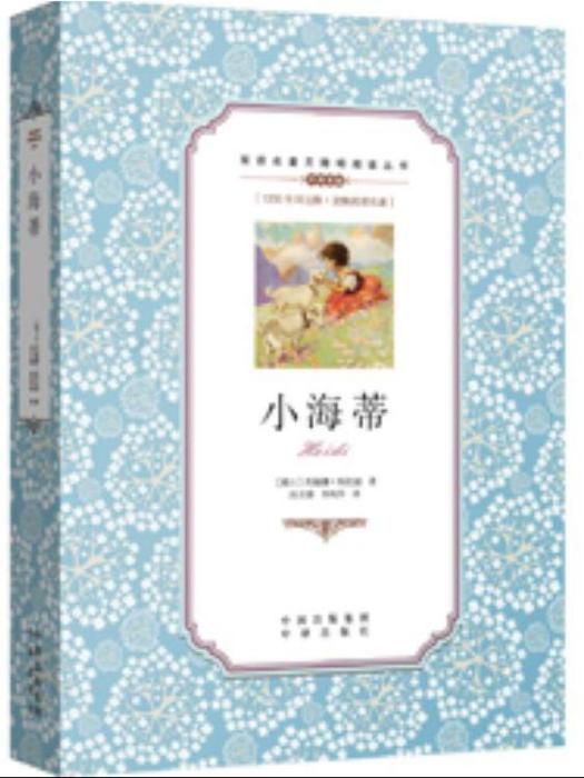 小海蒂(2016年中譯出版社出版的圖書)