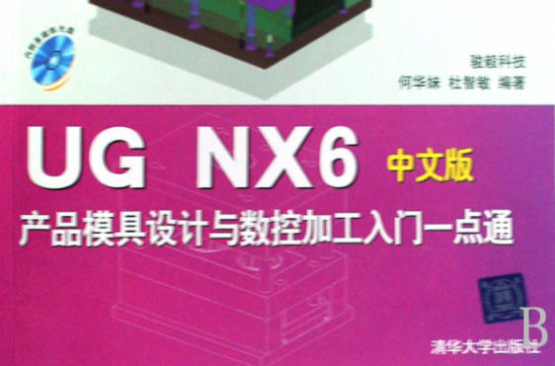 UG NX6：產品模具設計與數控加工入門一點通