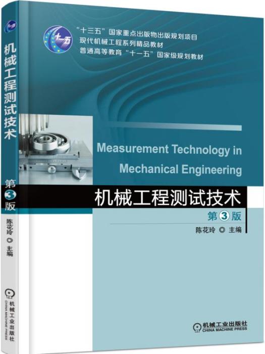 機械工程測試技術第3版